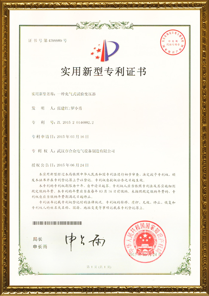 合眾電氣專利證書 合眾電氣專利證書