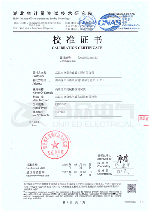 高壓開(kāi)關(guān)動(dòng)特性測(cè)試儀證書(shū)