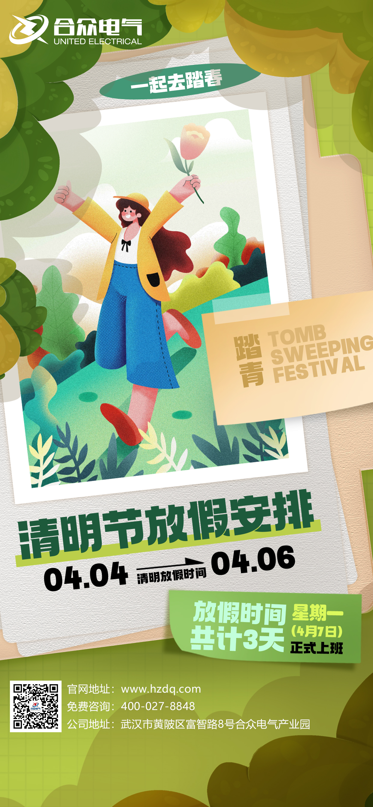 清明節(jié)放假通知